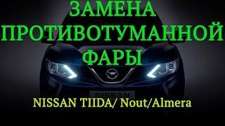 Замена противотуманной фары ниссан тиида