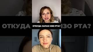 Откуда у меня запах изо рта? Где прячется неприятный запах. #ольгаеременко #здоровье