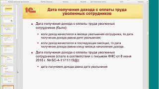 ВЕБИНАР "Часто задаваемые вопросы по зарплатным решениям 1С"