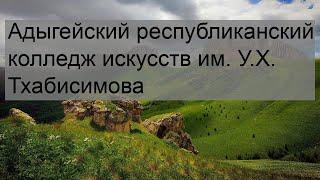 Адыгейский республиканский колледж искусств им. У.Х. Тхабисимова