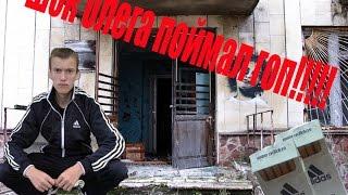 ШОК ГОПНИК ОТПИЗ......ОЛЕГА