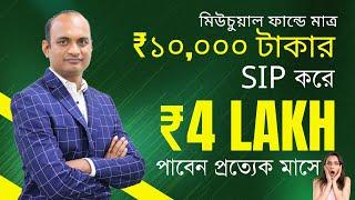 SWP to Earn Monthly Pension with Mutual Funds | Systematic Withdrawal Plan #SWP #SujatAli #Bengali