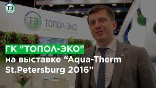 Выставка  "Акватерм- 2016 в Санкт-Петербурге" Aquatherm St. Petersburg.