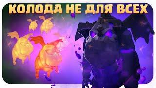 ️ Точно Не Моя Колода / Адская Гончая с Шаром / Clash Royale