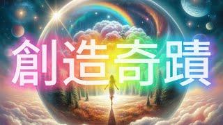 『如何超越不可能 ?』【創造奇蹟人生!】| 誼的 無限 思考 世界 infinite thinking world