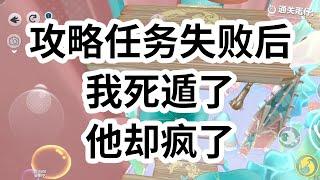 攻略任务失败后，八百年与他同吃同住，没能有任何进展，只换来左护法的虚名。于是，我决定不再浪费时间。在魔界与天界的战争中，我选择了假装被打死，借机逃遁。 #一口气看完 #小说 #故事