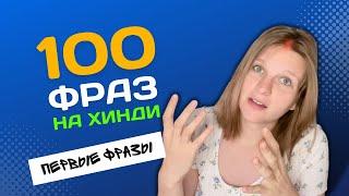 100 фраз на хинди | Хинди с нуля