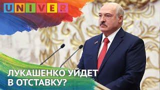 Лукашенко уйдет в отставку?