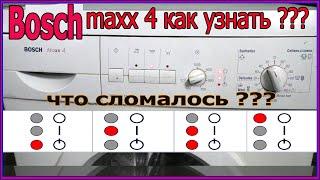 Bosch maxx 4/ стиральная машина bosch maxx 4 как узнать почему не работает.