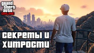 Секреты и хитрости в GTA Online и GTA 5 №11