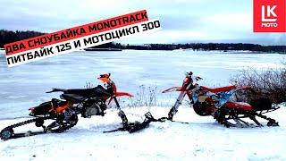 Катаемся на двух Сноубайках Monotrack