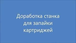 доработка станка запайки картриджей