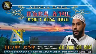 በኸድጃ አንባር ድንበርን አትለፊ ዘይነብ Akhira Tube | #Akhira_Tube | elaf tube #shorts | #top #usa #dollar | #4k