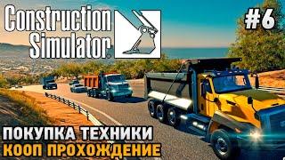 Construction Simulator 22 #6 Покупка техники, новые этапы работы ( кооп прохождение)