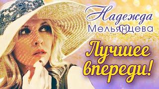 НАДЕЖДА МЕЛЬЯНЦЕВА – ЛУЧШЕЕ ВПЕРЕДИ ️ САМЫЙ НЕЖНЫЙ ГОЛОС ШАНСОНА ️ LOVE STORY - М"ОНА