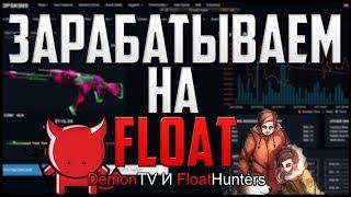 [DemonTV & FloatHunter] УЧИМСЯ ЗАРАБАТЫВАТЬ НА FLOAT!