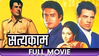 Satyakam - Hindi Full Movie - Dharmendra, Sharmila Tagore, Sanjeev Kumar