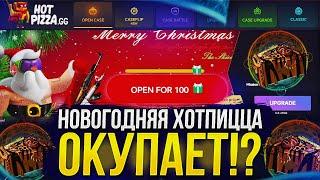 НЕУЖЕЛИ ЧЕРНАЯ ПОЛОСА ЗАКОНЧИЛАСЬ!? ОКУП НА ХОТПИЦЦЕ 2023! +promo