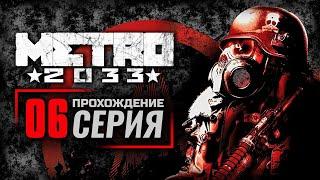 БИБЛИОТЕКА — METRO 2033 / ПРОХОЖДЕНИЕ [#6]