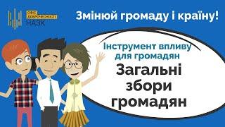 Інструмент №5 "Загальні збори"