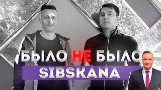 СИБСКАНА | О КОНФЛИКТЕ С ГЕНИЧЕМ | БЫЛО НЕ БЫЛО