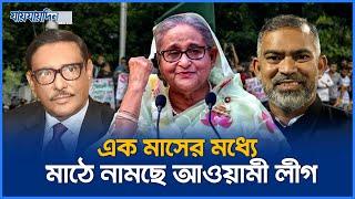 এক মাসের মধ্যে মাঠে নামছে আওয়ামী লীগ | Awami League | Jaijaidin News