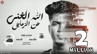 الله الغنى عن الزمايل ( ناس كانو منى وخلعو منى ) حمو الطيخا 2024 - توزيع ماندو العالمى