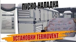 НАЛАДКА ВЕНТИЛЯЦИИ ОСМАТРИВАЕМ УСТАНОВКИ TERMOVENT НАЧАЛО