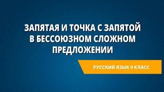 Запятая и точка с запятой в бессоюзном сложном предложении