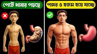 IMPROVE DIGESTION IN 7 DAYS | এবার যেটাই খাবেন সব বডিতে লাগবে , মজবুত হবে পাচনশক্তি