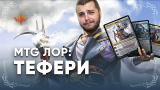 Все о Тефери за 20 минут плейнсволкер МТГ ЛОР Magic: The Gathering WinCondition Teferi lore