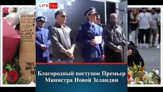 Благодарный поступок Премьер Министра Новой Зеландии