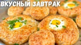 Так яйца Вы ещё не готовили! Очень вкусный и легкий завтрак! Что вкусного приготовить на завтрак.