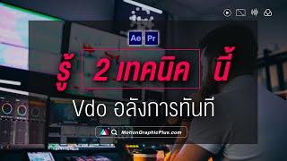 การใช้ After Effects สอน Motion graphic