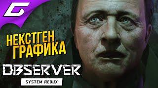 ЭТО ГРАФИКА PS5?!  OBSERVER: System Redux  Прохождение Демо