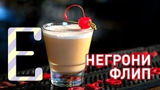 Негрони флип — рецепт коктейля Едим ТВ