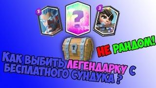 СЕКРЕТ!!! КАК ПОЛУЧИТЬ ЛЕГЕНДАРКУ?? ОТВЕТ ЕСТЬ!!!