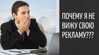 Почему я не вижу свою рекламу в Директе? Частый вопрос клиента.