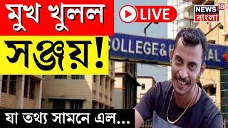 RG Kar Hospital News LIVE | মুখ খুলল Sanjay Rai ! যা তথ্য সামনে এল... | CBI | Bangla News