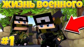 ЖИЗНЬ ВОЕННОГО В МАЙНКРАФТЕ / ВОЙНА В МАЙНКРАФТЕ | WAR MINECRAFT