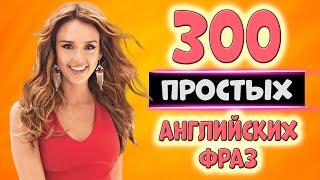 300 простых английских фраз с транскрипцией