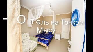 Мини-Отель на Тонком Мысу - отель в Геленджике: обзор, цены, фото, отзывы.