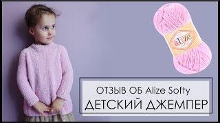 ДЖЕМПЕР из Alize Softy//ОТЗЫВ ПОСЛЕ НОСКИ