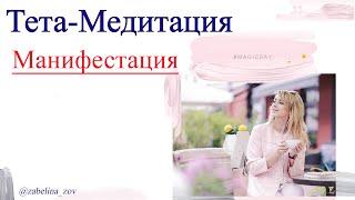 Тета Медитация Манифестация