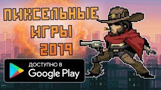   ТОП 10 НОВЫХ ЛУЧШИХ ПИКСЕЛЬНЫХ ИГР НА АНДРОИД 2019• ПИКСЕЛЬНЫЕ ИГРЫ НА АНДРОИД 2019