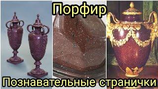 ПОРФИР Познавательные странички о натуральных камнях / Stones and minerals