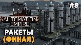 Automation Empire #8 Ракеты (финал)