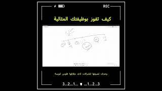 كيف تفوز بوظيفتك المثالية وتحصل على عائد مناسب لخبراتك الحالية