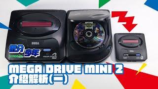 [低分少年] Mega Drive Mini 2 介紹解析(一)：迷你主機出續作，眾多 Mega CD 遊戲首次復刻！