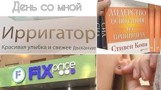 О РАБОТЕ, fIX PRICE, ПОКУПКИ/ VLOG #6